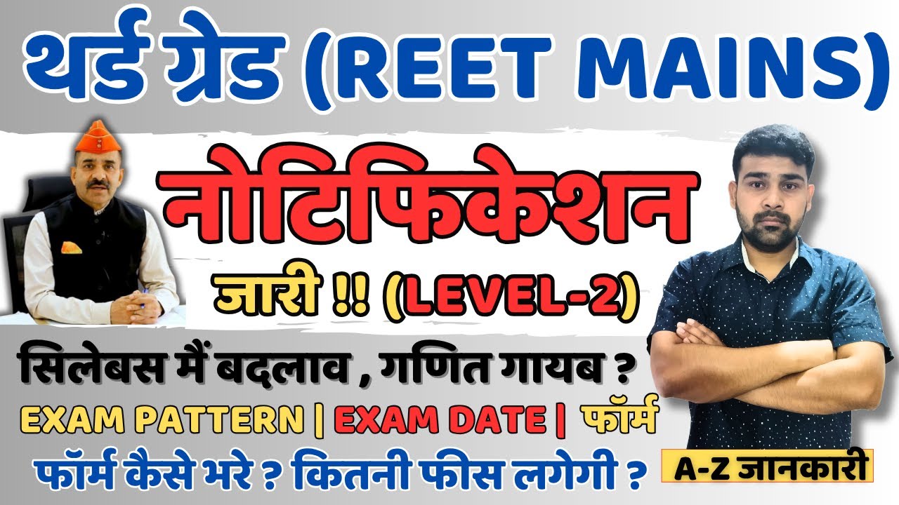 REET Mains Notification 2026 जारी | REET Mains LEVEL 2 NOTIFICATION| 3rd Grade 2026 Notification Out