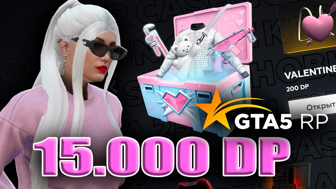 15.000 DP НА НОВЫЕ КЕЙСЫ GTA 5 RP / ГТА 5 РП