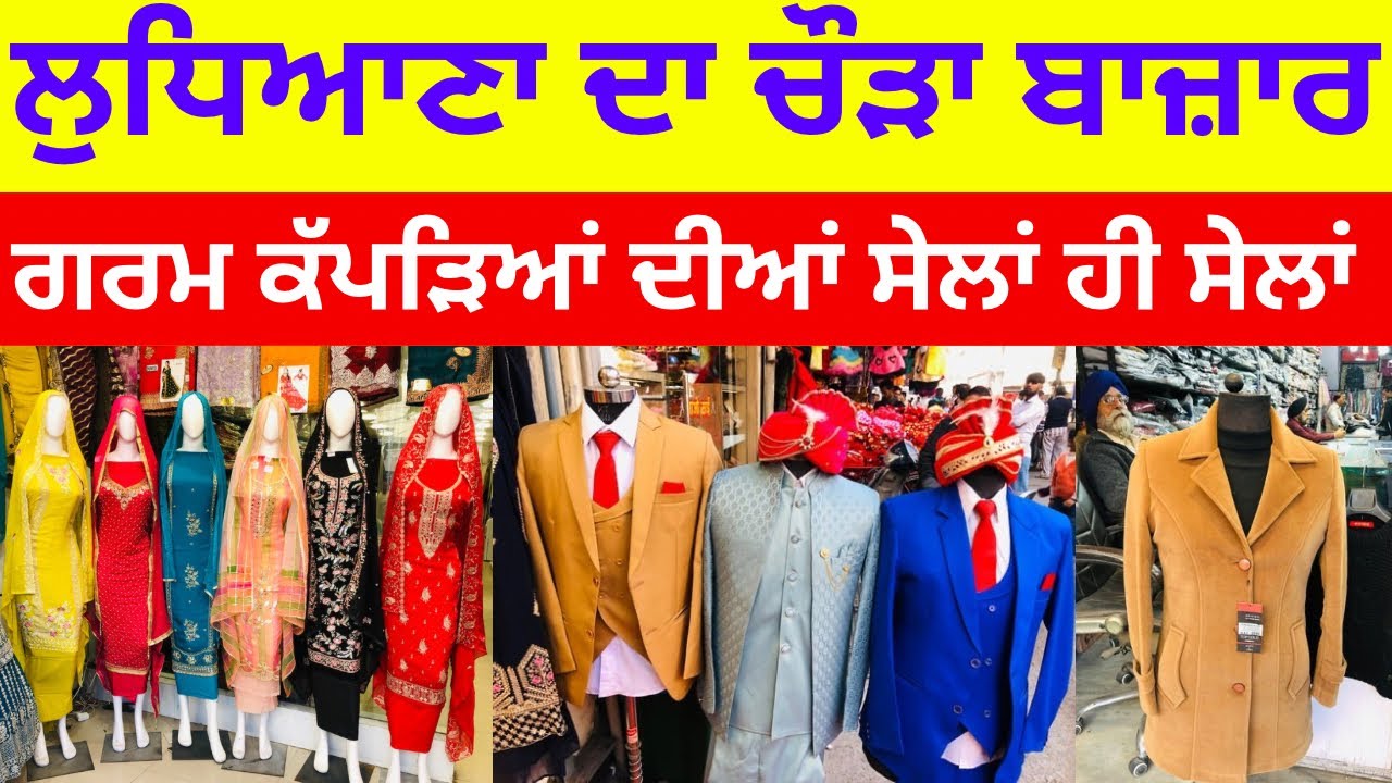 ਲੁਧਿਆਣਾ ਦਾ ਚੌੜਾ ਬਾਜ਼ਾਰ । ਗਰਮ ਕੱਪੜਿਆਂ ਦੀਆਂ ਸੇਲਾਂ ਹੀ ਸੇਲਾਂ  