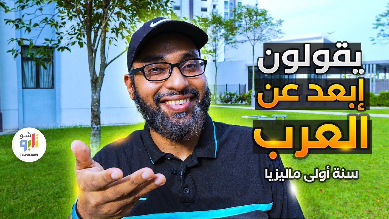 تحذير | يقولون إبتعد عن العرب في ماليزيا .. سنة أولى ماليزيا