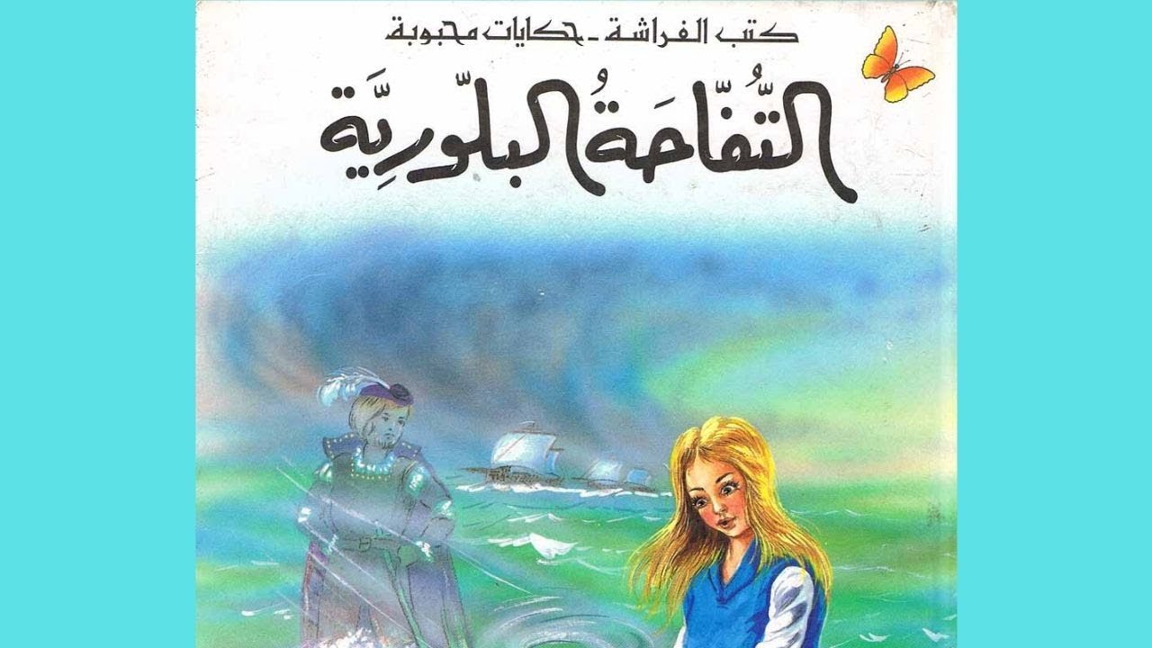 قصة التفاحة البلورية  I كتب الفراشة - حكايات محبوبة