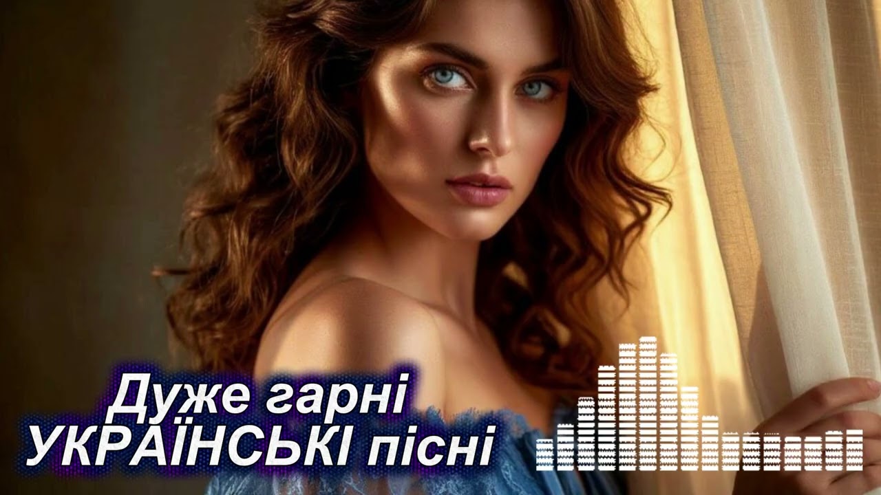 Шикарні НОВІ Українські пісні ❤️ Слухай своє 🎶 Збірка УКРАЇНСЬКИХ ПІСЕНЬ 🎧 МУЗИКА для душі 