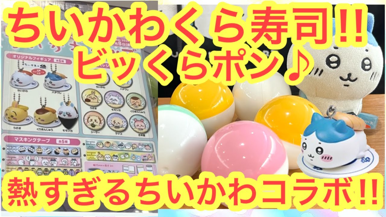 【ちいかわ】ちいかわくら寿司リベンジマッチ！！今年最高のちいかわコラボが今熱い！！ビッくらポン！！＾＾