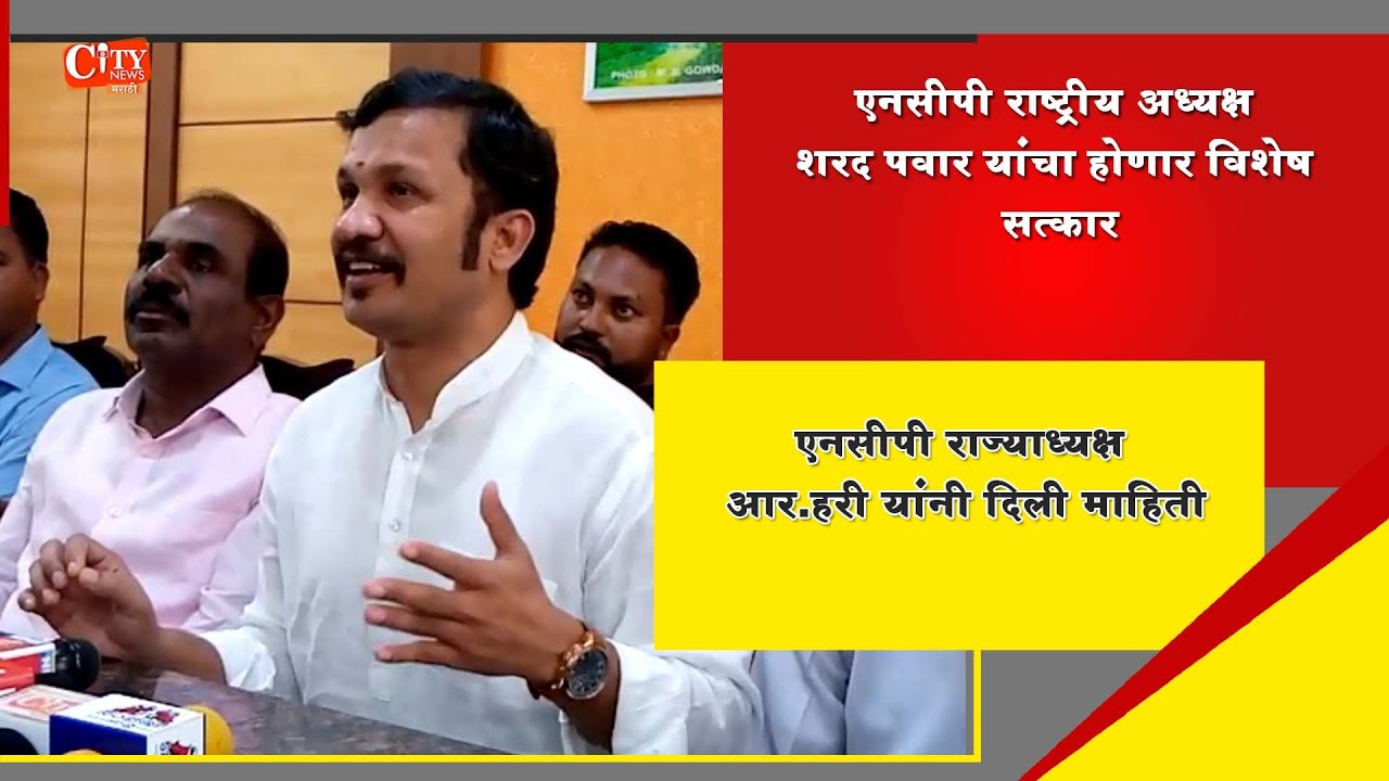 NCP National President Sharad Pawar will be Honored on Wednesday Says R. Hari