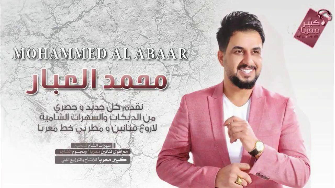 دبكــة طرب الطرب - محمد العبار 2018