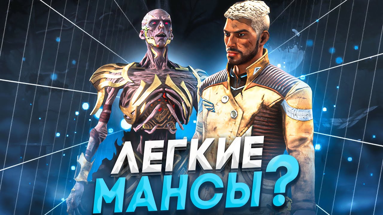 Векну Сложно Мансить ?? Dead by Daylight