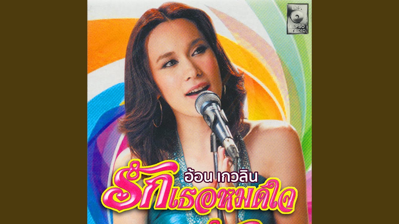 รักเธอไม่มีวันหยุด