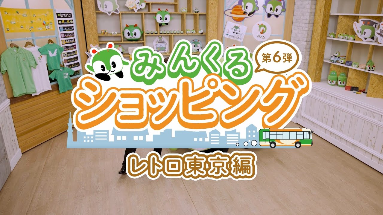 みんくるショッピング第６弾〜レトロ東京編〜