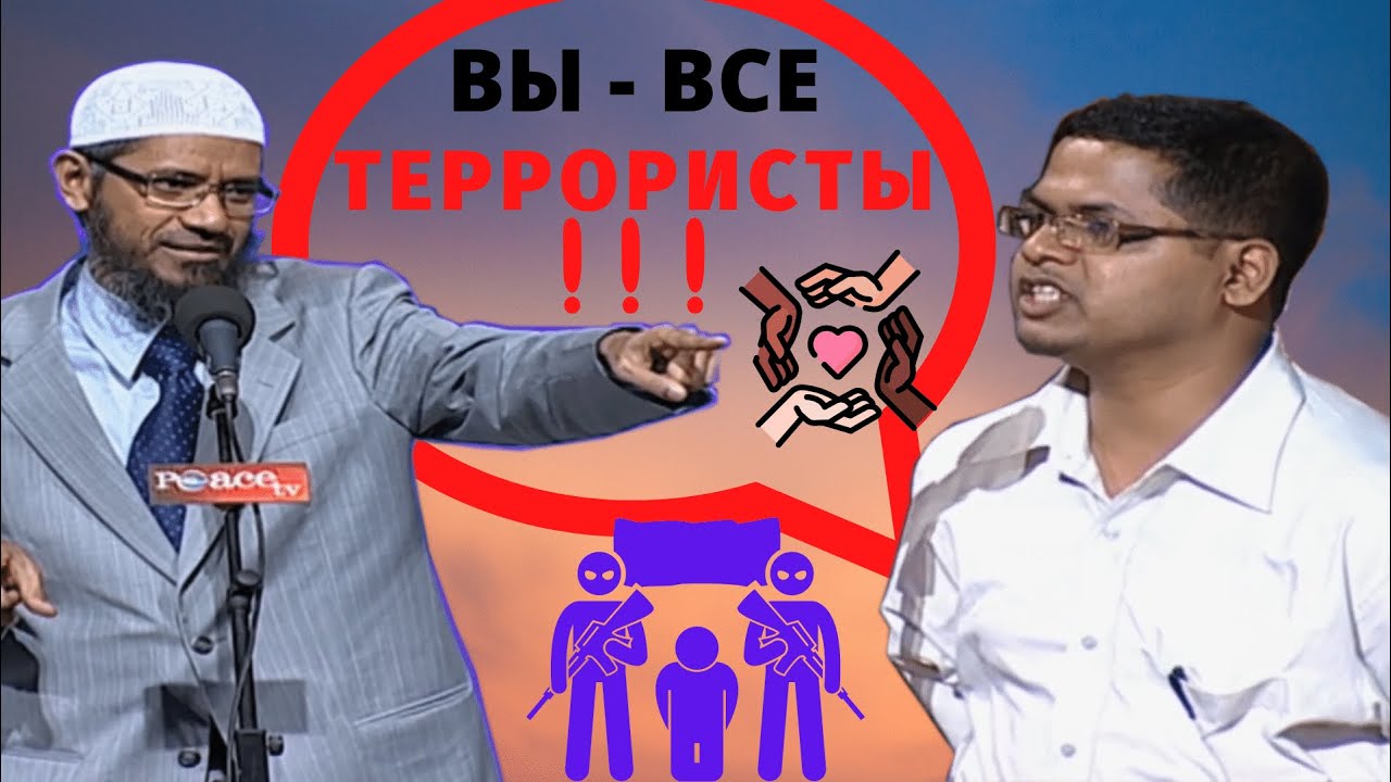 Почему мусульмане воюют как террористы? Джихад в Исламе? Все ли мусульмане- террористы? - Закир Найк