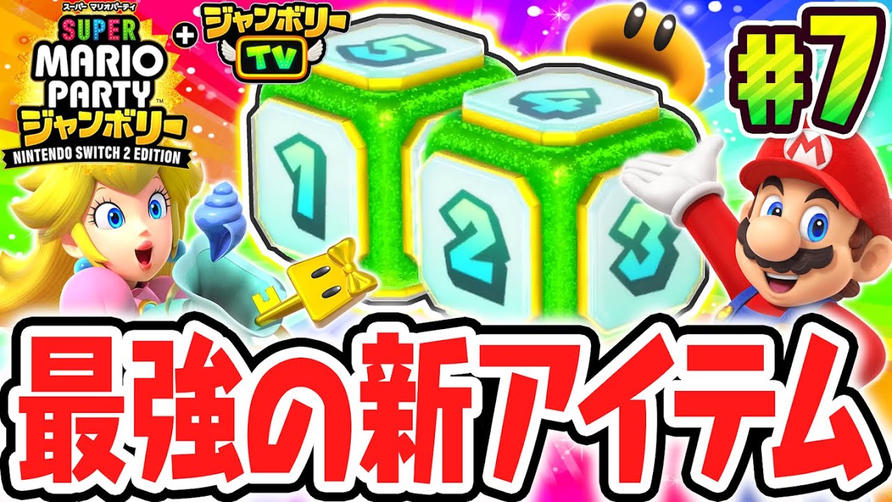 新ルール限定の友情サイコロが最強すぎる!!最速実況Part7【スーパー マリオパーティ ジャンボリー Nintendo Switch 2 Edition + ジャンボリーTV】