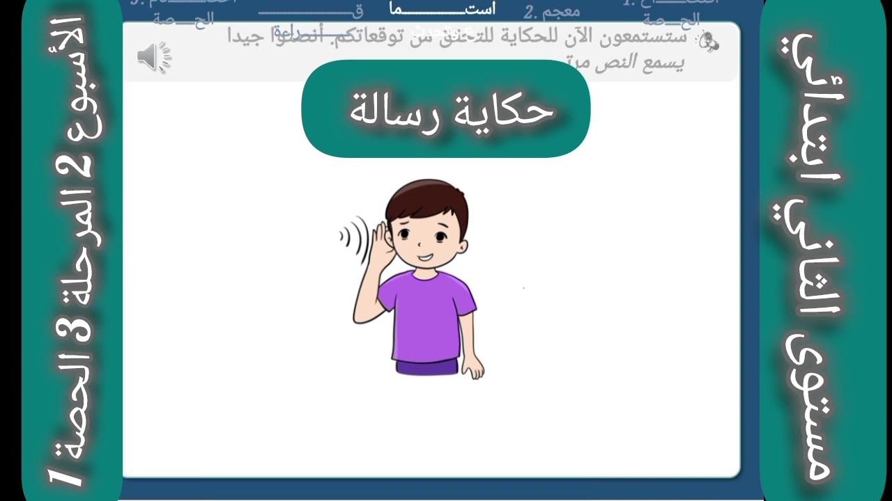 حكاية رسالة مستوى الثاني ابتدائي الاسبوع 2 المرحلة 3 المدرسة الرائدة في المغرب 🇲🇦✅