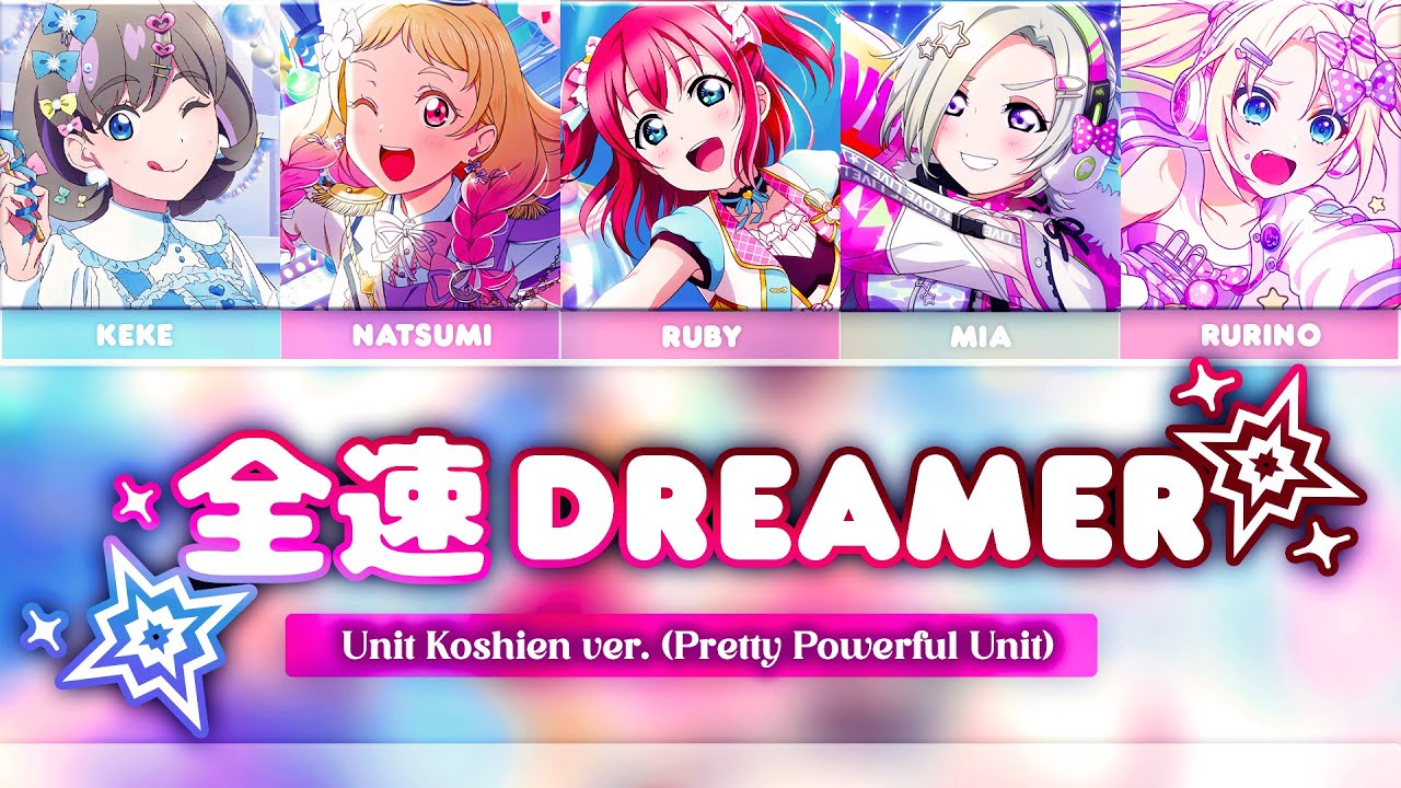 Zensoku Dreamer (全速ドリーマー) - Unit Koshien | Pretty Powerful Unit ver. [KAN/ROM/ENG Full Lyrics]