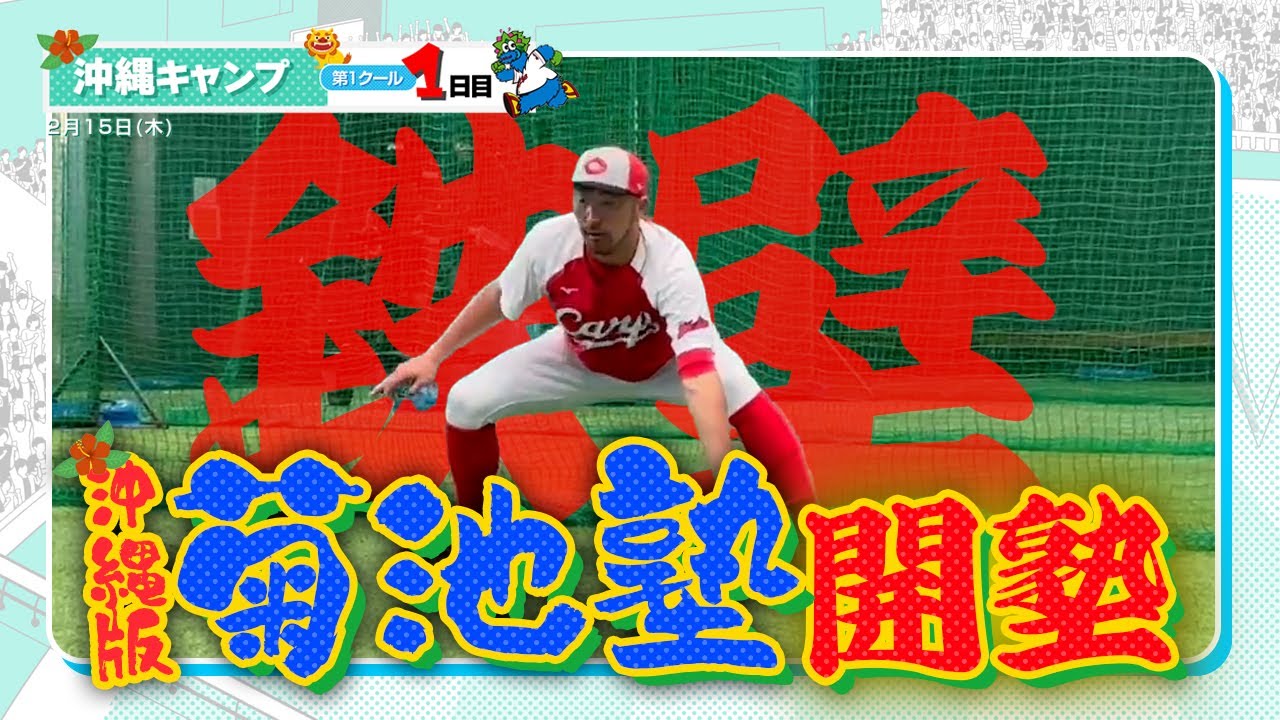 広島東洋カープ 2024春季キャンプ（2024.02.15）