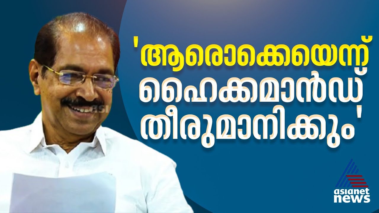'മുട്ടുവിൻ തുറക്കപ്പെടും,ആരൊക്കെ മത്സരിക്കുമെന്ന് ഹൈക്കമാൻഡ് തീരുമാനിക്കും'