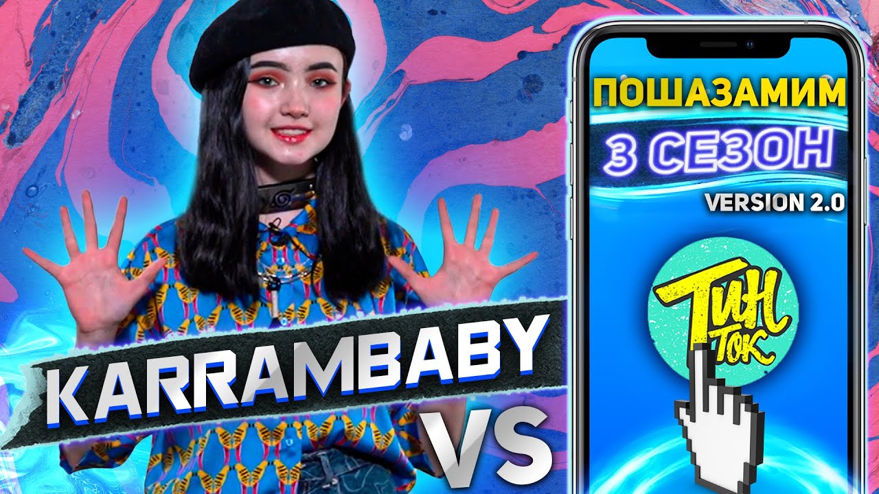 KARRAMBABY против SHAZAM | Шоу ПОШАЗАМИМ