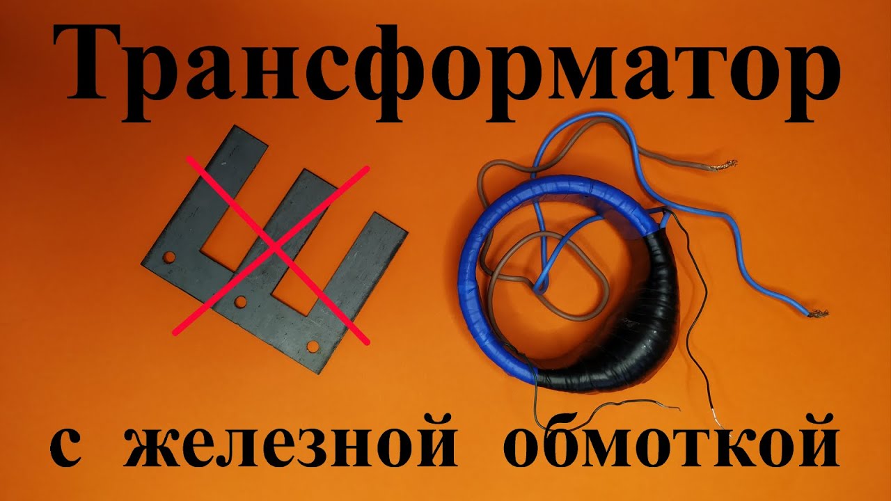 Трансформатор с железной обмоткой.