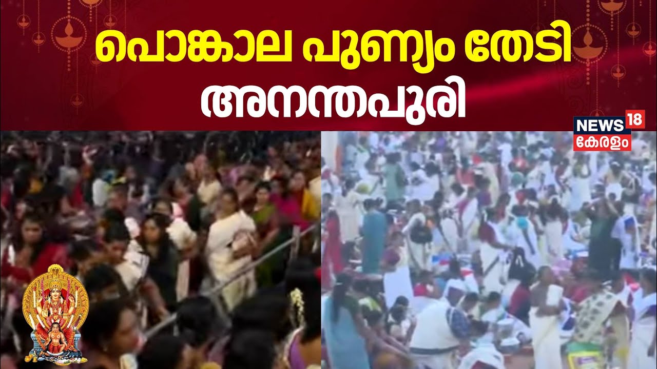 പൊങ്കാല പുണ്യം തേടി അനന്തപുരി  | Attukal Pongala 2025 | Thiruvananthapuram | Pongala Festival