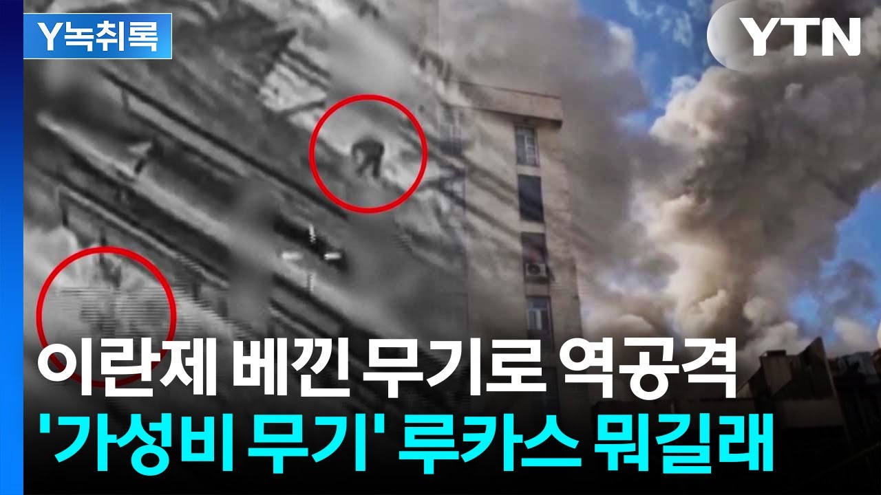 이란제 베낀 '루카스'로 역공격...미군 자폭 드론 보니 [Y녹취록] / YTN