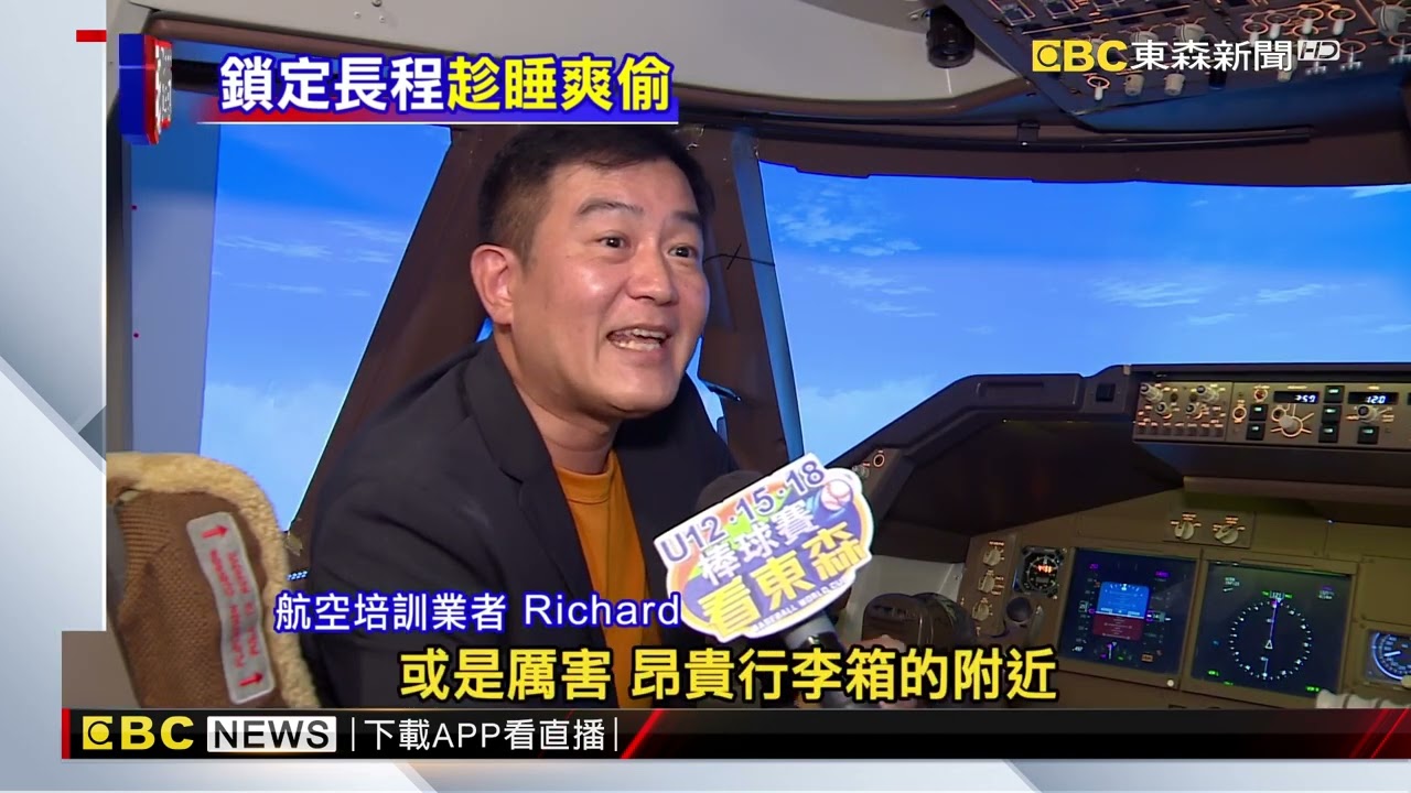 獨家》「空中大盜」趁旅客熟睡偷錢 沒「偷竊過程」影片難證明@newsebc