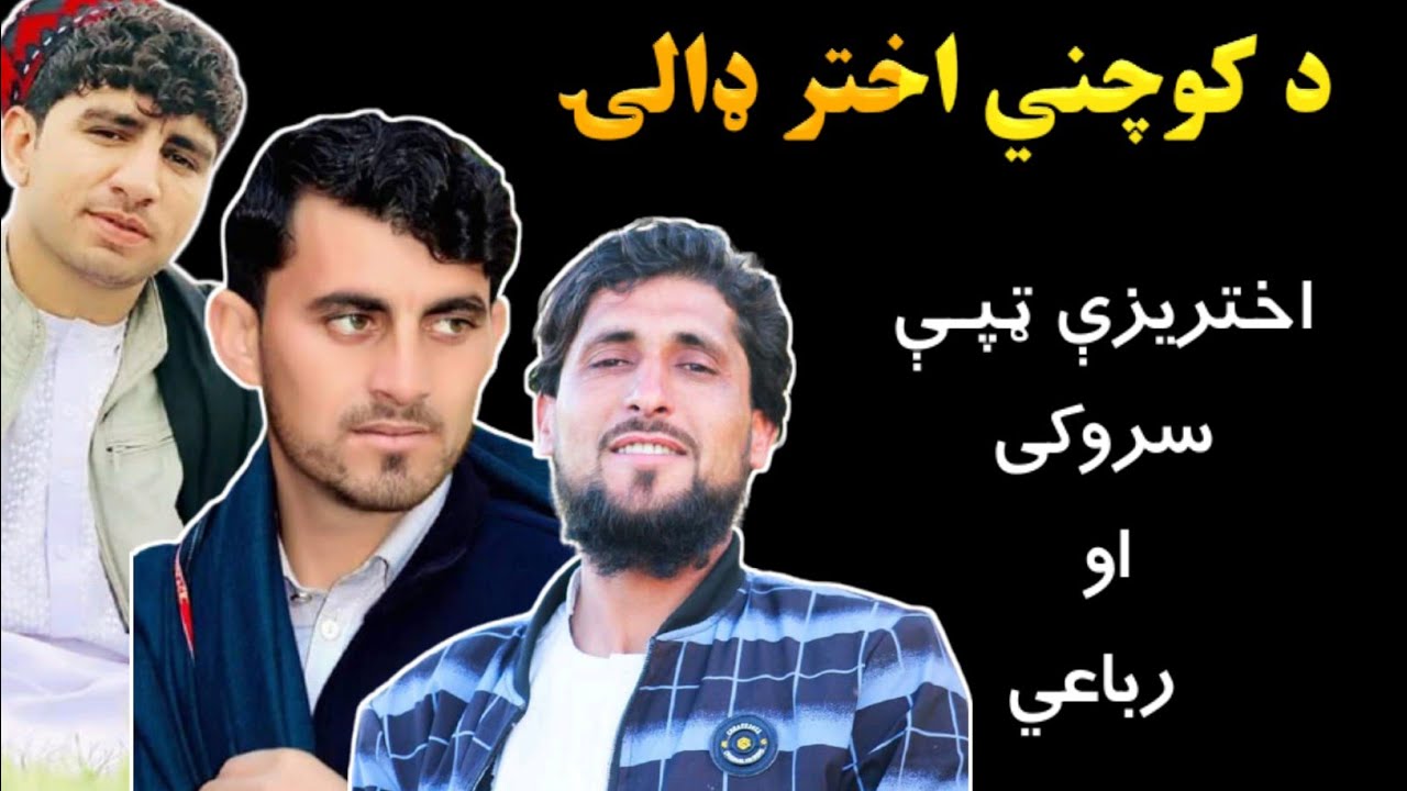 اختريزې تودې ټپې، سروکی او ترنم // ِيارمحمد پردېس،جاويد دلدار او عبداللطيف خالص // د کوچني اختر ډالۍ