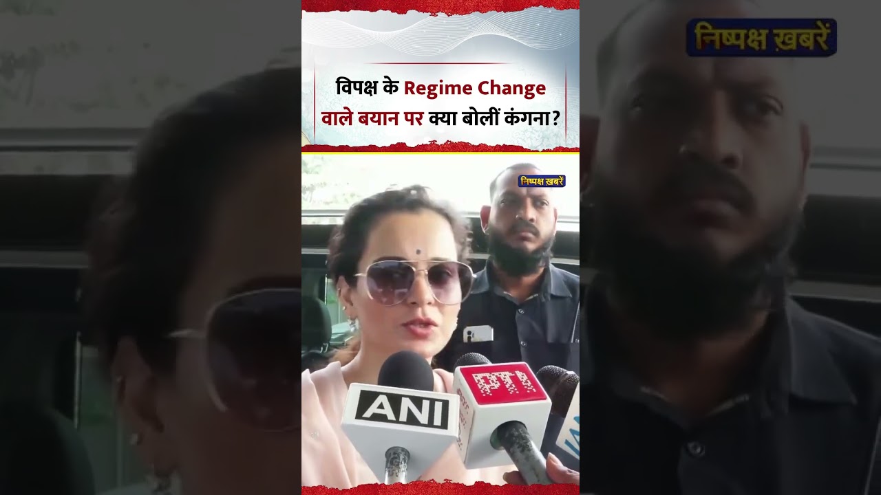What did Kangana Ranaut say on the opposition's Regime Change statement? | #shorts #viral
