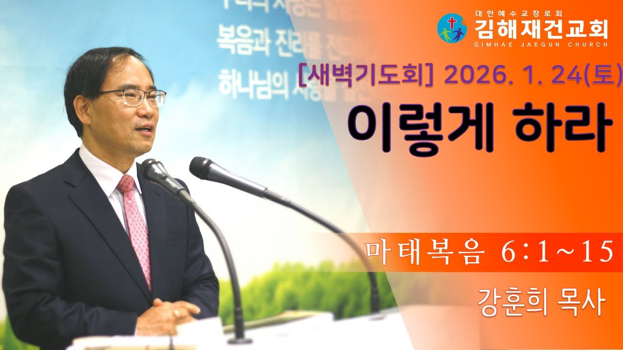 [김해재건교회 새벽기도회] 