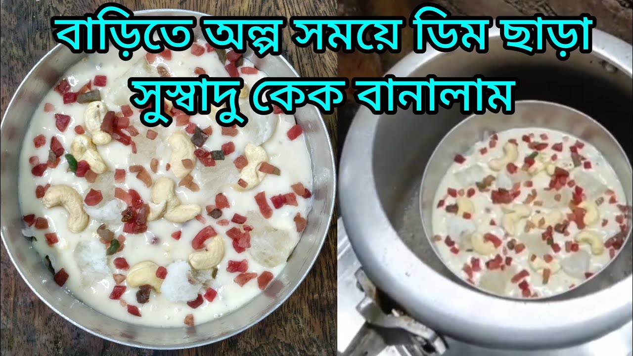 বাড়িতে অল্প সময়ে ডিম ছাড়া সুস্বাদু কেক বানালাম #cack #chocklatecake #cackrecipi #cacke #cackcook 