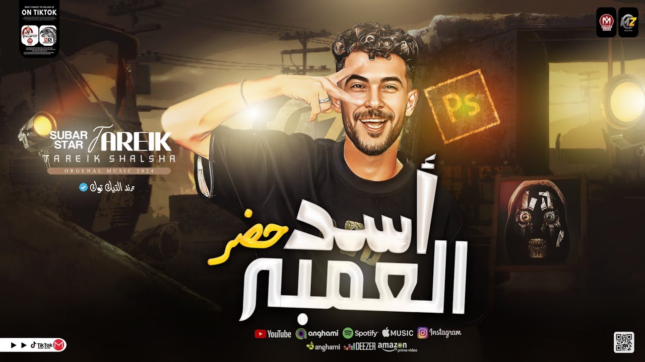 مزمار اسد العمبر حضر - جديد 2024 ( عاوز اشوف فيها بطل ) طارق شئلشه ترند التيك توك | حظ شعبي 2024