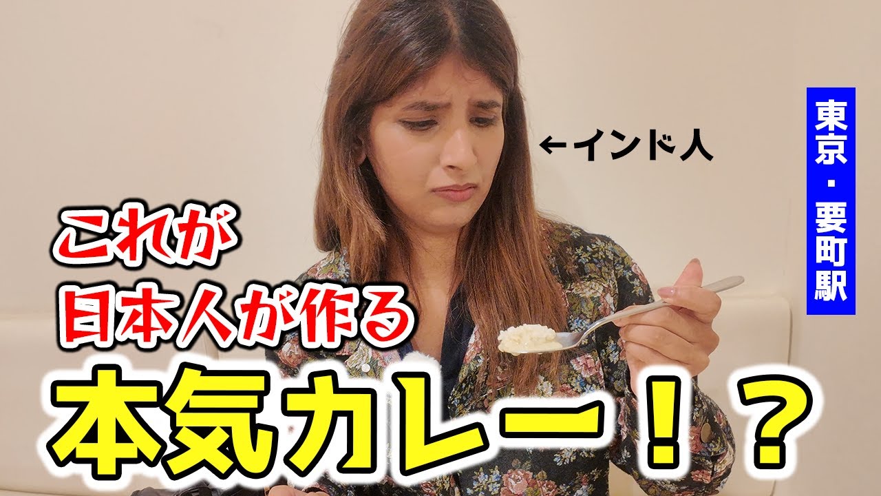 東京の駅巡りで出会った、日本人の本気カレーに度肝を抜かれた！