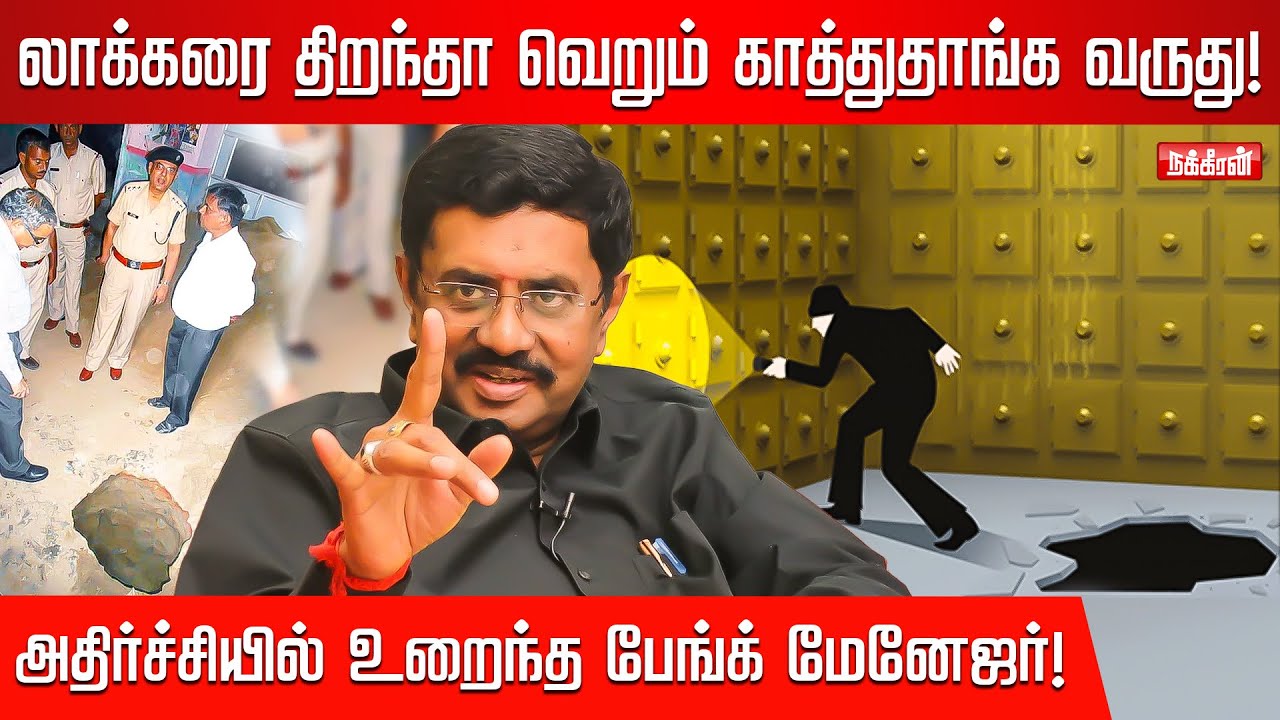 Kerala Bank ஐ ஓட்டையை போட்டு ஆட்டையை போட்ட திருட்டு கும்பல்! Solla Marantha Kathai | NakkheeranTV