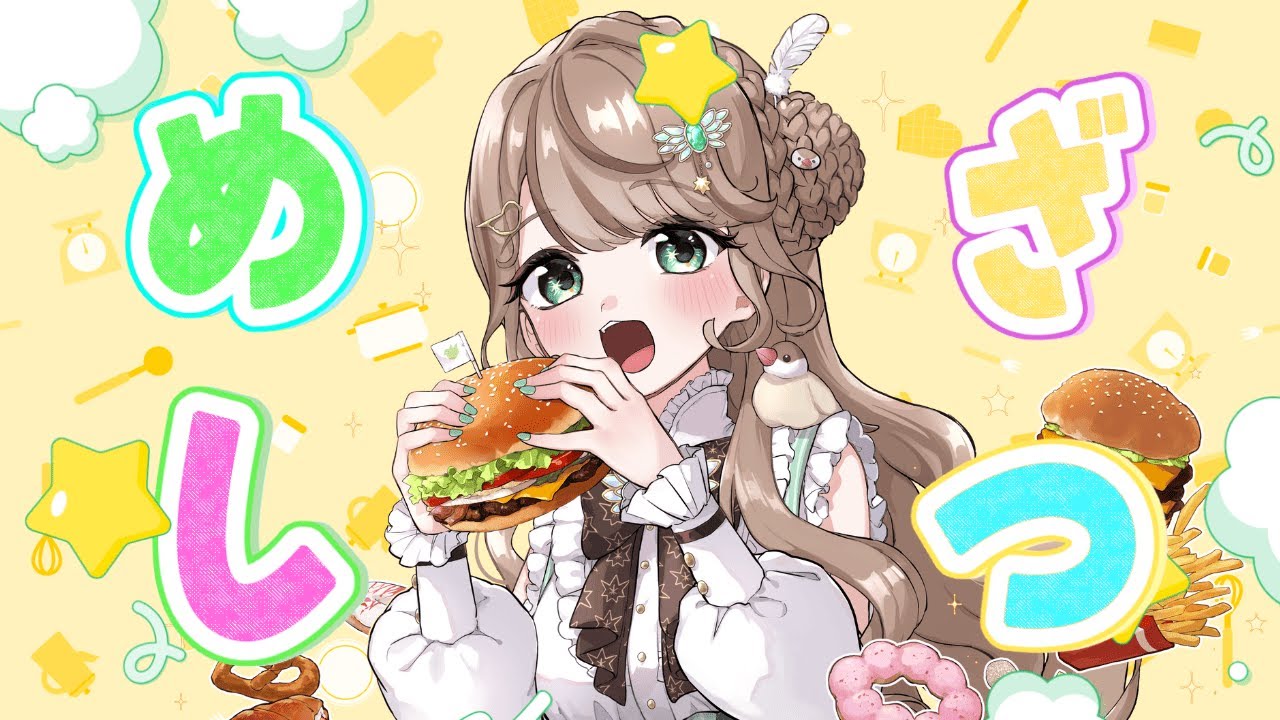 【#雑談 】一緒にごはん食べよ～！（定期飯雑）【#vtuber 】