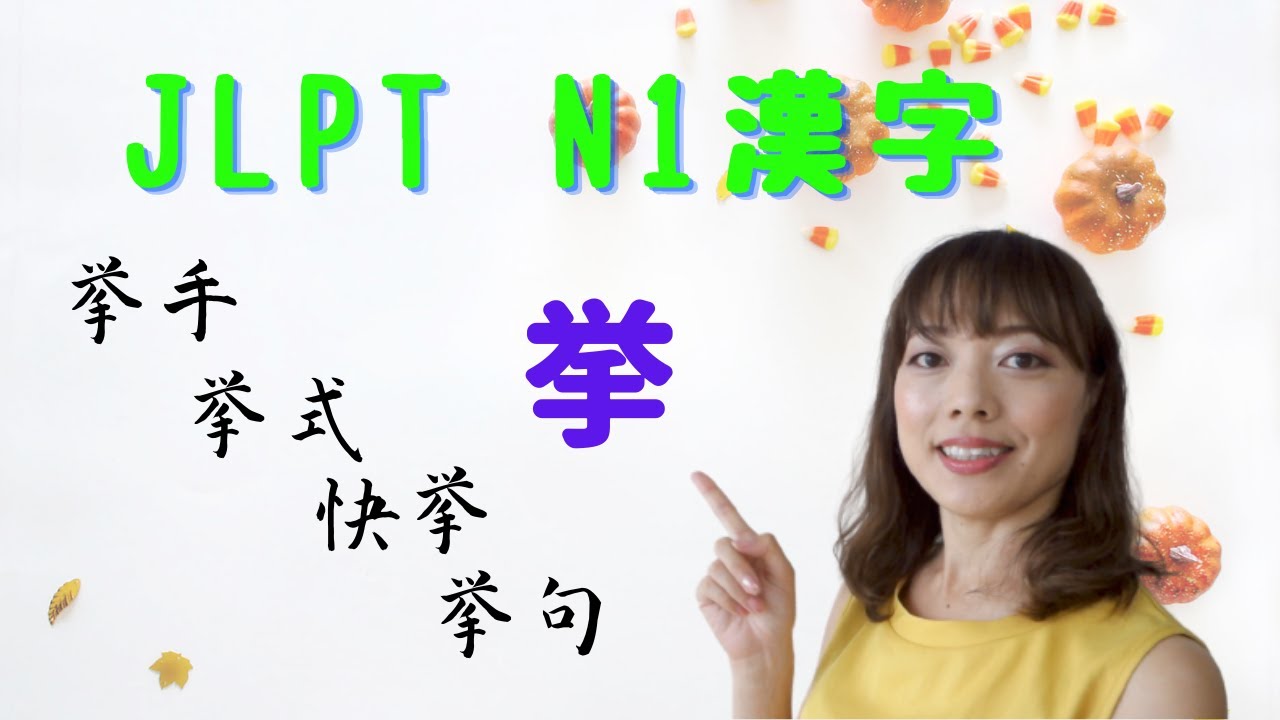 JLPT N1 漢字「挙」Advanced Japanese Lesson 上級日本語レッスン