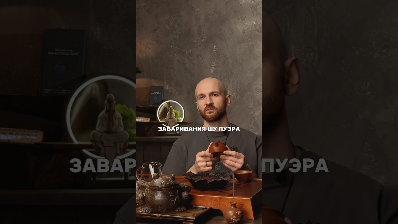 Как заварить пуэр