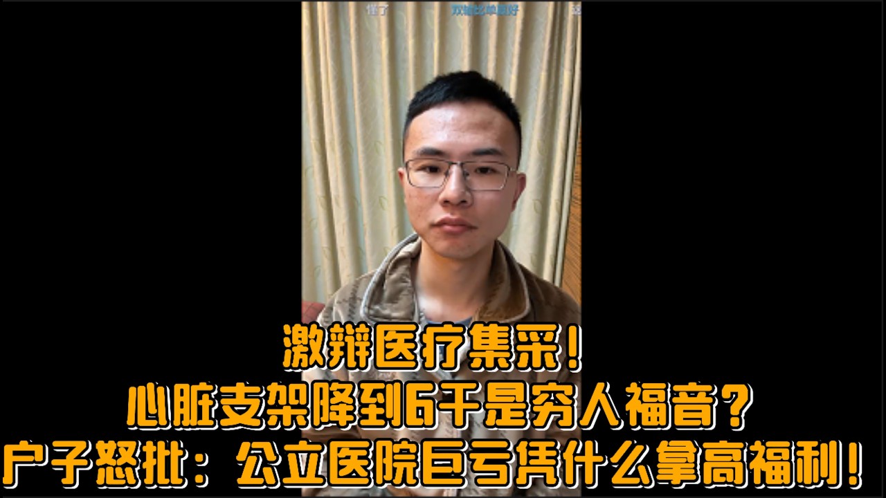 激辩医疗集采！心脏支架降到6千是穷人福音？户子怒批：公立医院巨亏凭什么拿高福利！