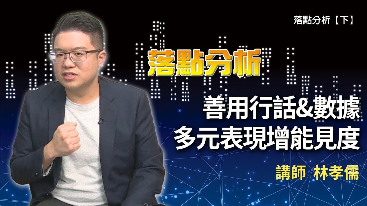 善用行話&數據 多元表現增能見度 ft 台北儒林學測甄選顧問中心 林孝儒主任【下】
