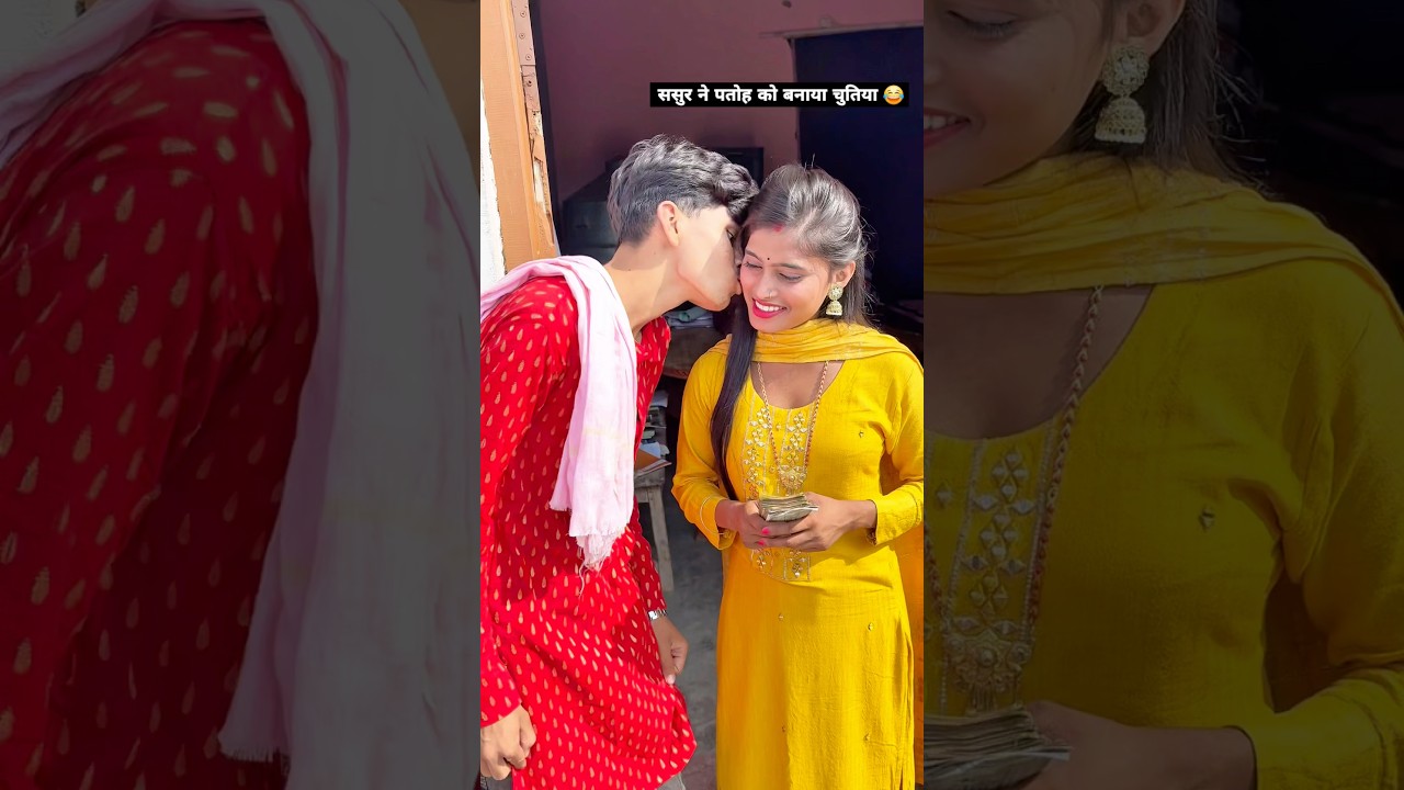 पतोह से चुम्मा ले लिया 🤪🫣😂 #comedy #viralvideo #funny #viral #viralvideo #shortsvideo #shorts