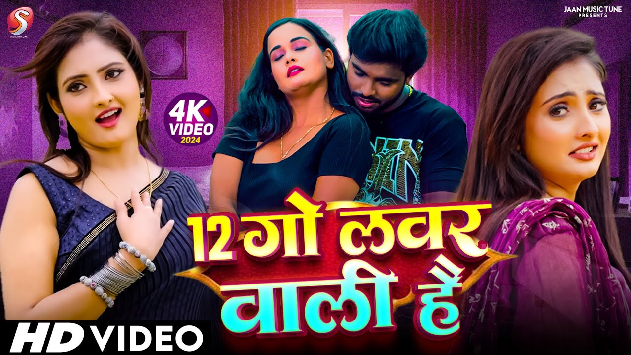 #Video 12 गो लवर वाली है | 12 Go Lover Wali Haii | Raushan Raja GR || Bhojpuri Song 2026
