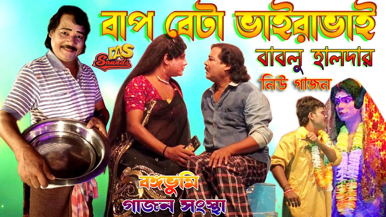 Bablu Halder New Gajon 2022-23 | বাপ বেটা ভাইরাভাই | বাবলু হালদার |বঙ্গভুমি গাজন সংস্থা @dassounds