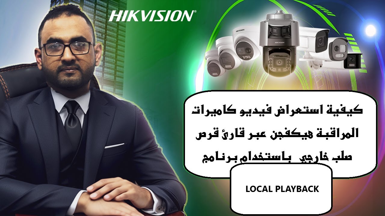 تشغيل  تسجيلات كاميرات المراقبة هيكفجن من الكمبيوتر عبر قارئ خارجي باستخدام برنامج Local Playback