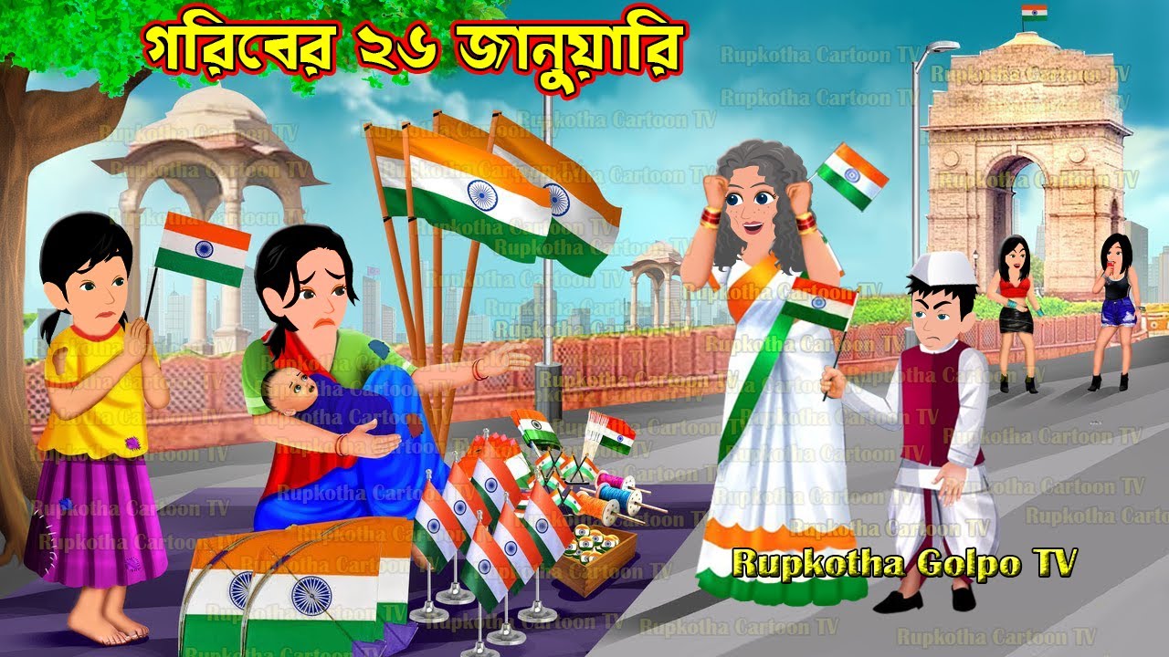 গরিবের ২৬ জানুয়ারি Goriber 26 January | Cartoon Bangla Cartoon | Char Jamoj Bon | Rupkotha Golpo TV