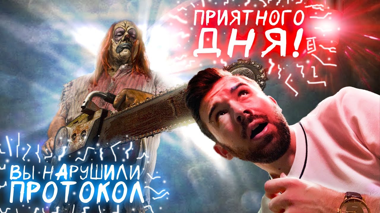 Испугался Клоуна - НАРУШИЛ ПРОТОКОЛ - Protocol #5