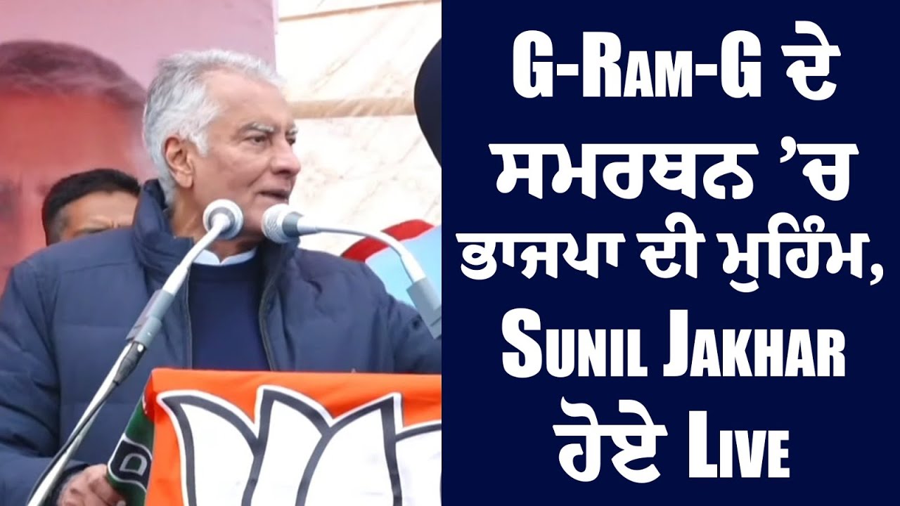 G-Ram-G ਦੇ ਸਮਰਥਨ ’ਚ ਭਾਜਪਾ ਦੀ ਮੁਹਿੰਮ, Sunil Jakhar ਹੋਏ Live
