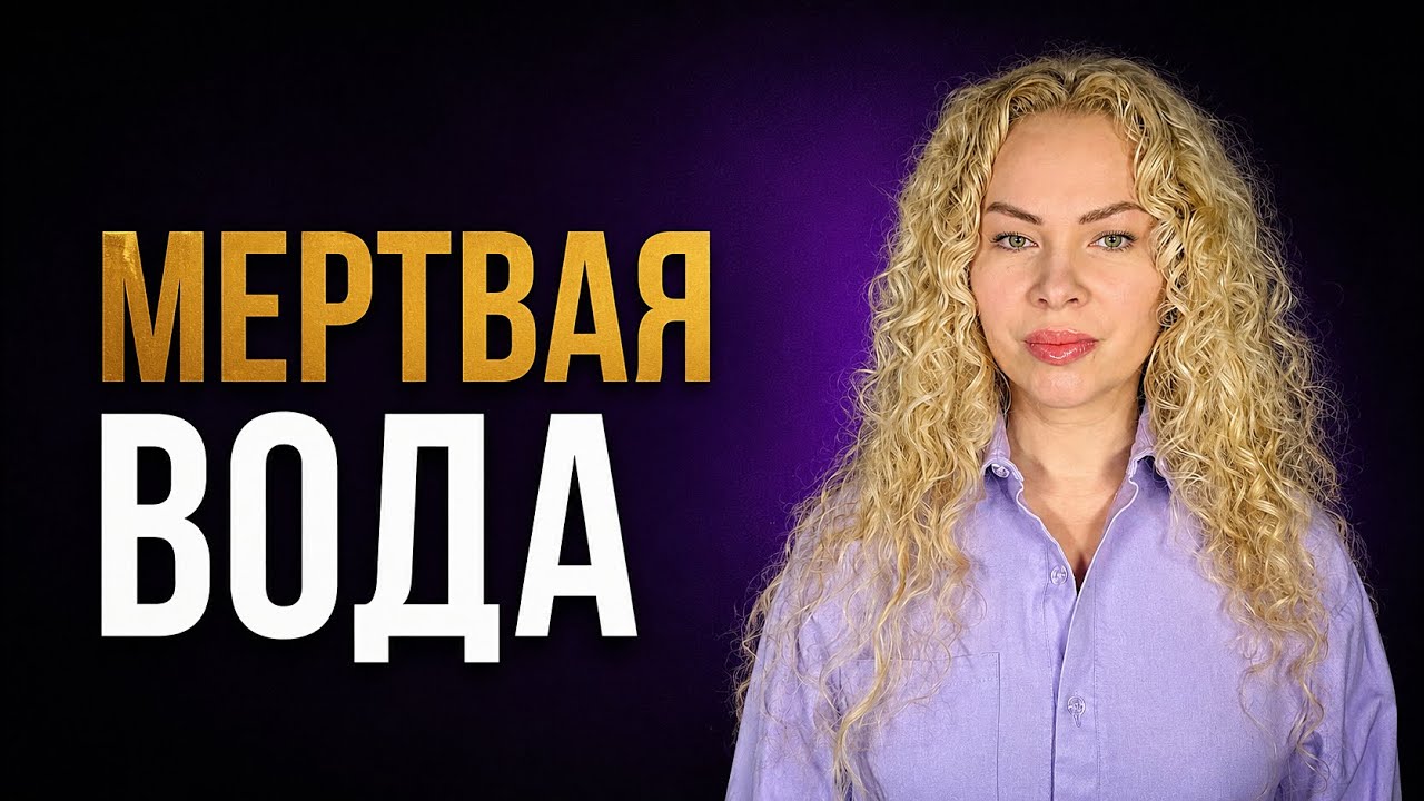 Мертвая вода. Подлив (подклад) в магии