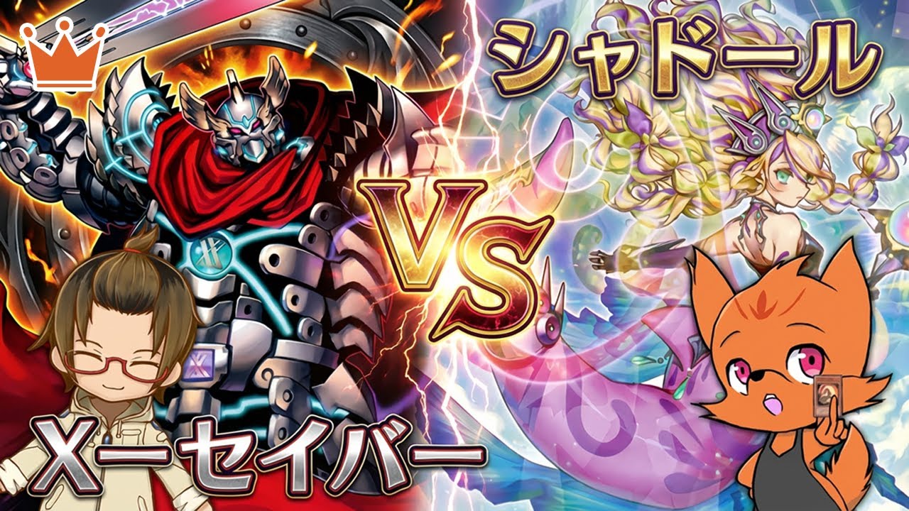 ハンデスしたらとんでもない事に！？『シャドール』vs『X－セイバー』
