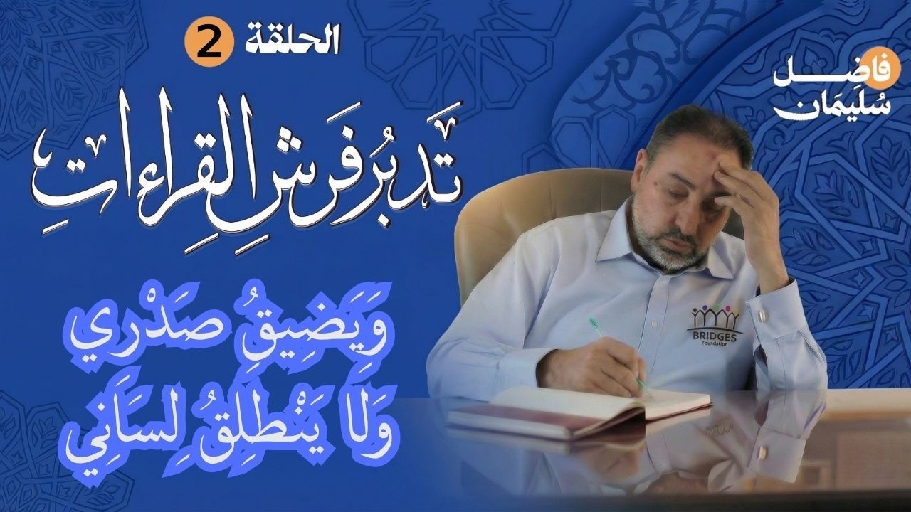 تدبر فرش القراءات-الحلقة الثانية-ويضيقُ صدري ولا ينطلقُ لساني