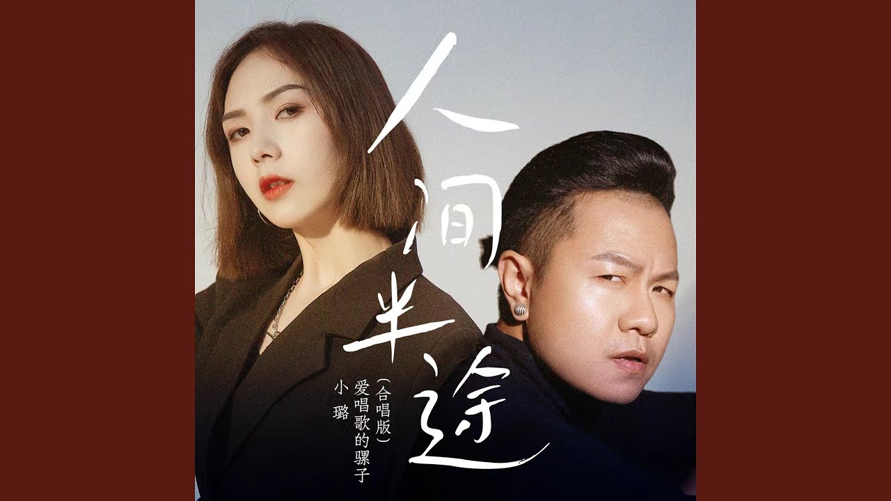 人间半途 (合唱版)