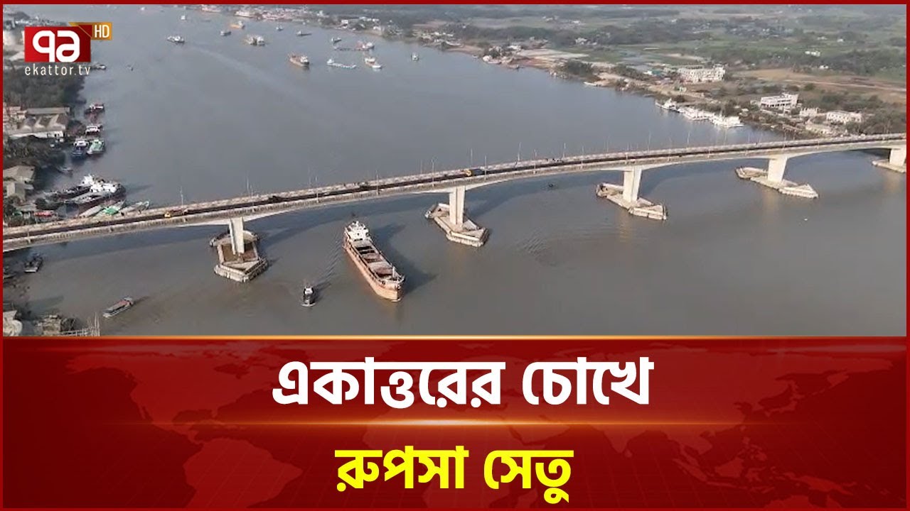 একাত্তরের চোখে রুপসা সেতু | Rupsha Bridge | Ekattor TV