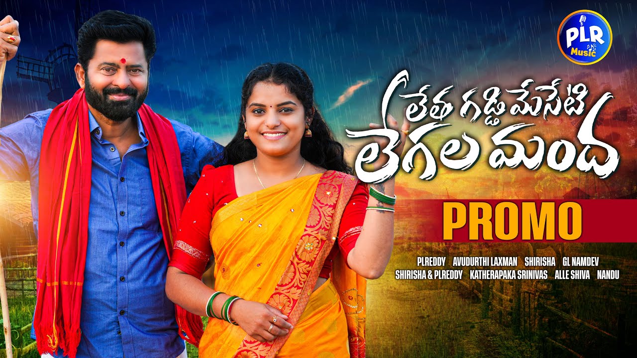Letha Gaddi Meseti Legala Mandha Folk Song | Promo | Folk Songs 2024 |  Singer Shirisha | PLR Music