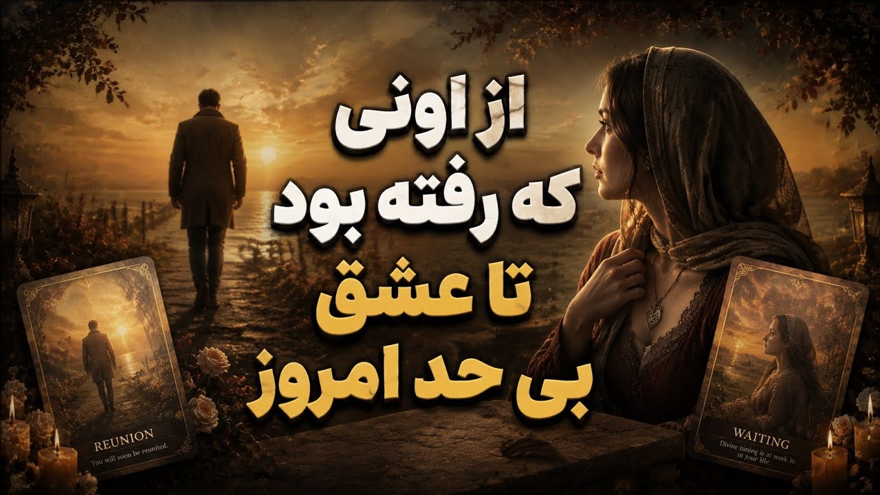 از جدایی و  کات کردن دیروز و عشق  علاقه بی حد امروز