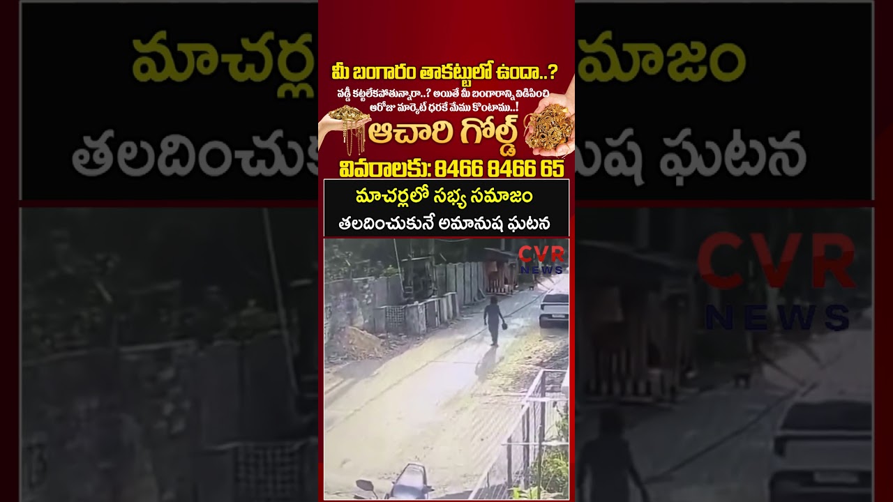 పల్నాడు జిల్లా మాచర్ల లో సభ్య సమాజం తలదించుకునే అమానుష ఘటన | Crime | CVR NEWS